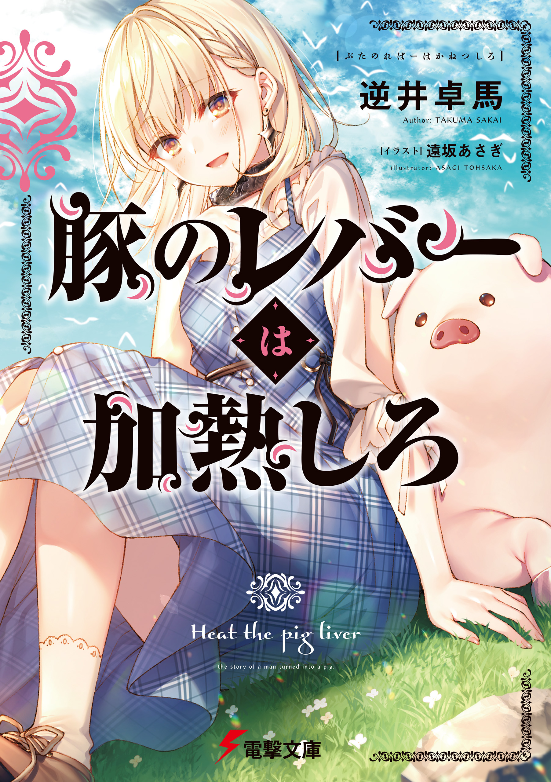 豚のレバーは加熱しろ - 逆井卓馬/遠坂あさぎ - ラノベ・無料試し読みなら、電子書籍・コミックストア ブックライブ