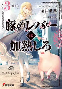 豚のレバーは加熱しろ ３回目 逆井卓馬 遠坂あさぎ 漫画 無料試し読みなら 電子書籍ストア ブックライブ