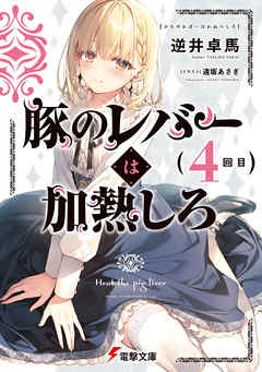 豚のレバーは加熱しろ（４回目） - 逆井卓馬/遠坂あさぎ - ラノベ・無料試し読みなら、電子書籍・コミックストア ブックライブ