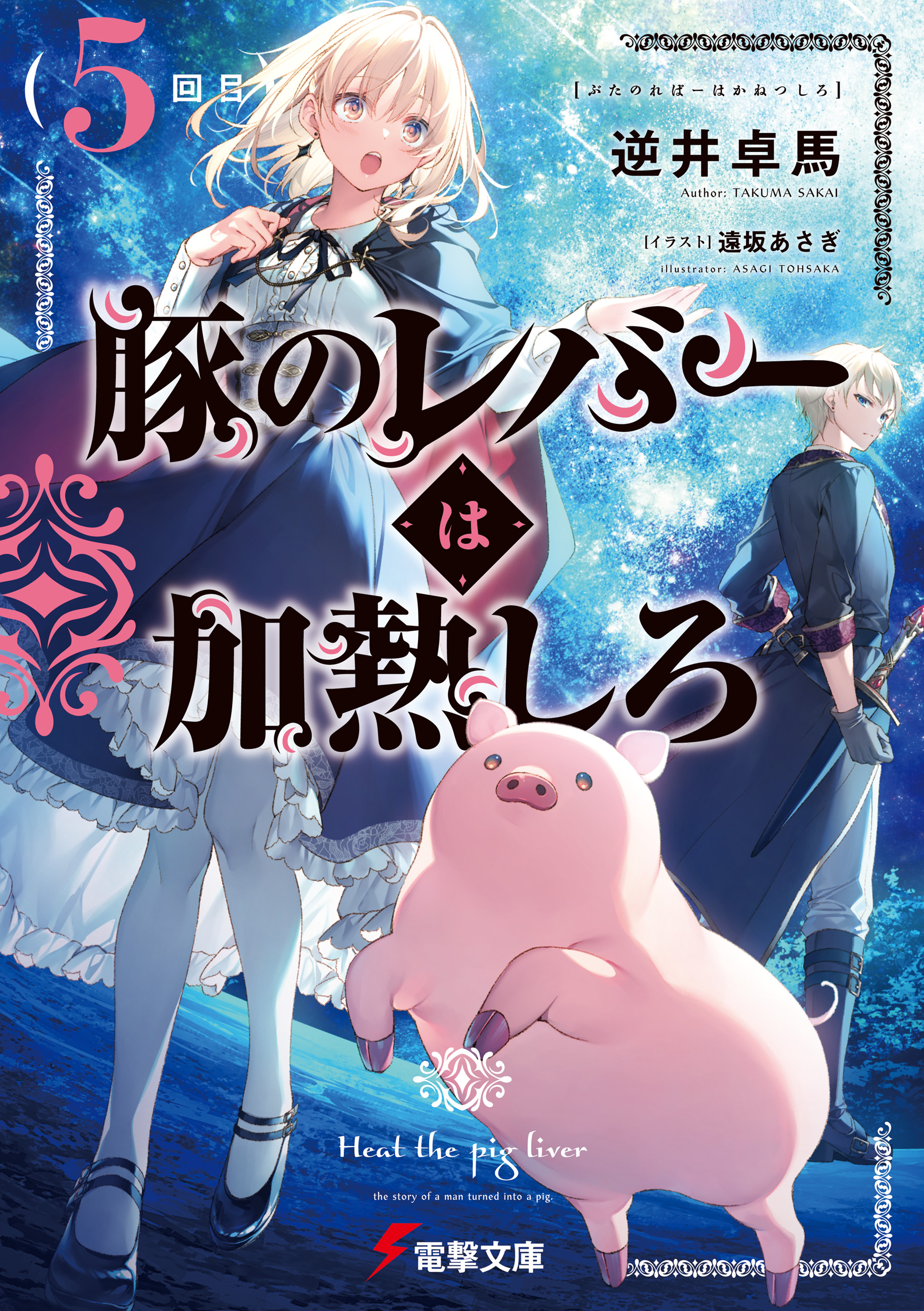 豚のレバーは加熱しろ（５回目） - 逆井卓馬/遠坂あさぎ - ラノベ・無料試し読みなら、電子書籍・コミックストア ブックライブ