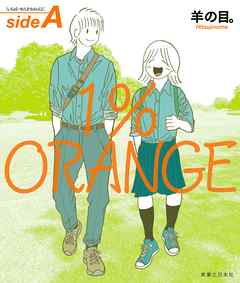 1 Orange Sidea 漫画 無料試し読みなら 電子書籍ストア ブックライブ