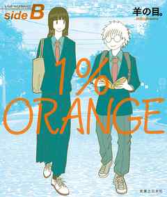 1 Orange Sideb 最新刊 漫画 無料試し読みなら 電子書籍ストア ブックライブ