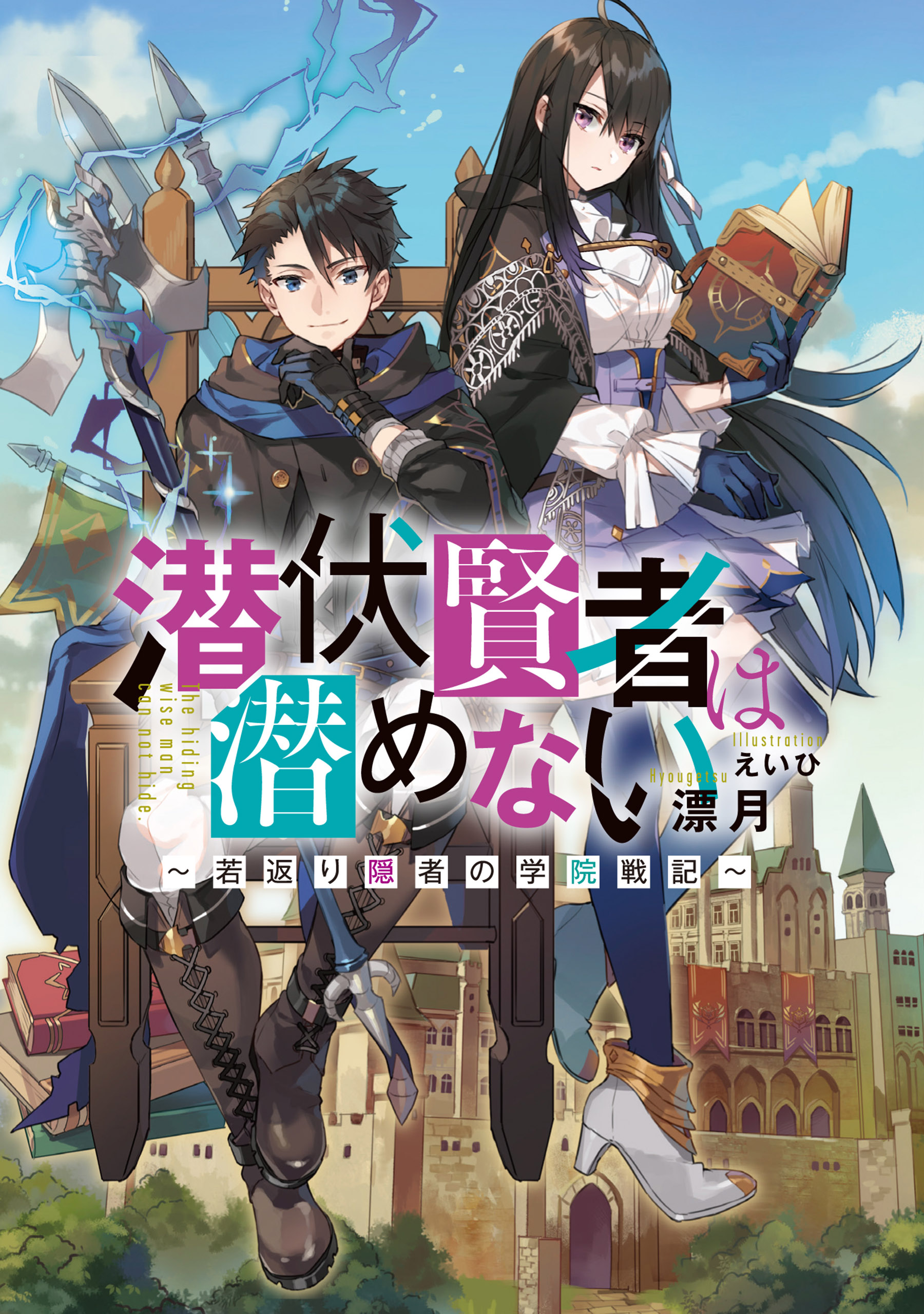 潜伏賢者は潜めない 若返り隠者の学院戦記 １ 漂月 えいひ 漫画 無料試し読みなら 電子書籍ストア ブックライブ