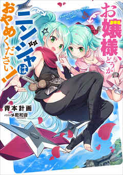 お嬢様、どうかニンジャはおやめください！１