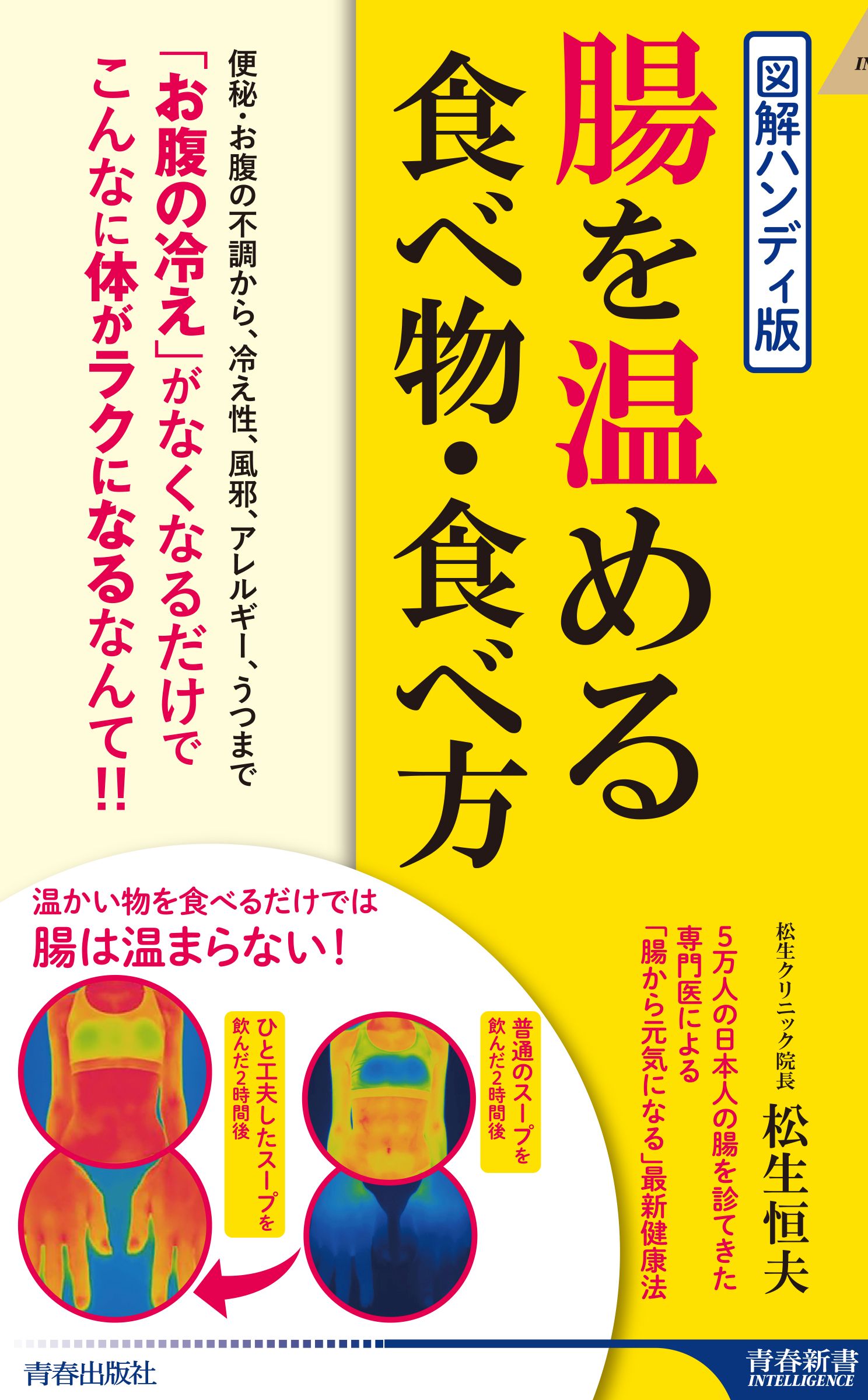 図解ハンディ版 腸を温める食べ物・食べ方 - 松生恒夫 - ビジネス・実用書・無料試し読みなら、電子書籍・コミックストア ブックライブ