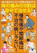体の痛みの9割は自分で治せる！
