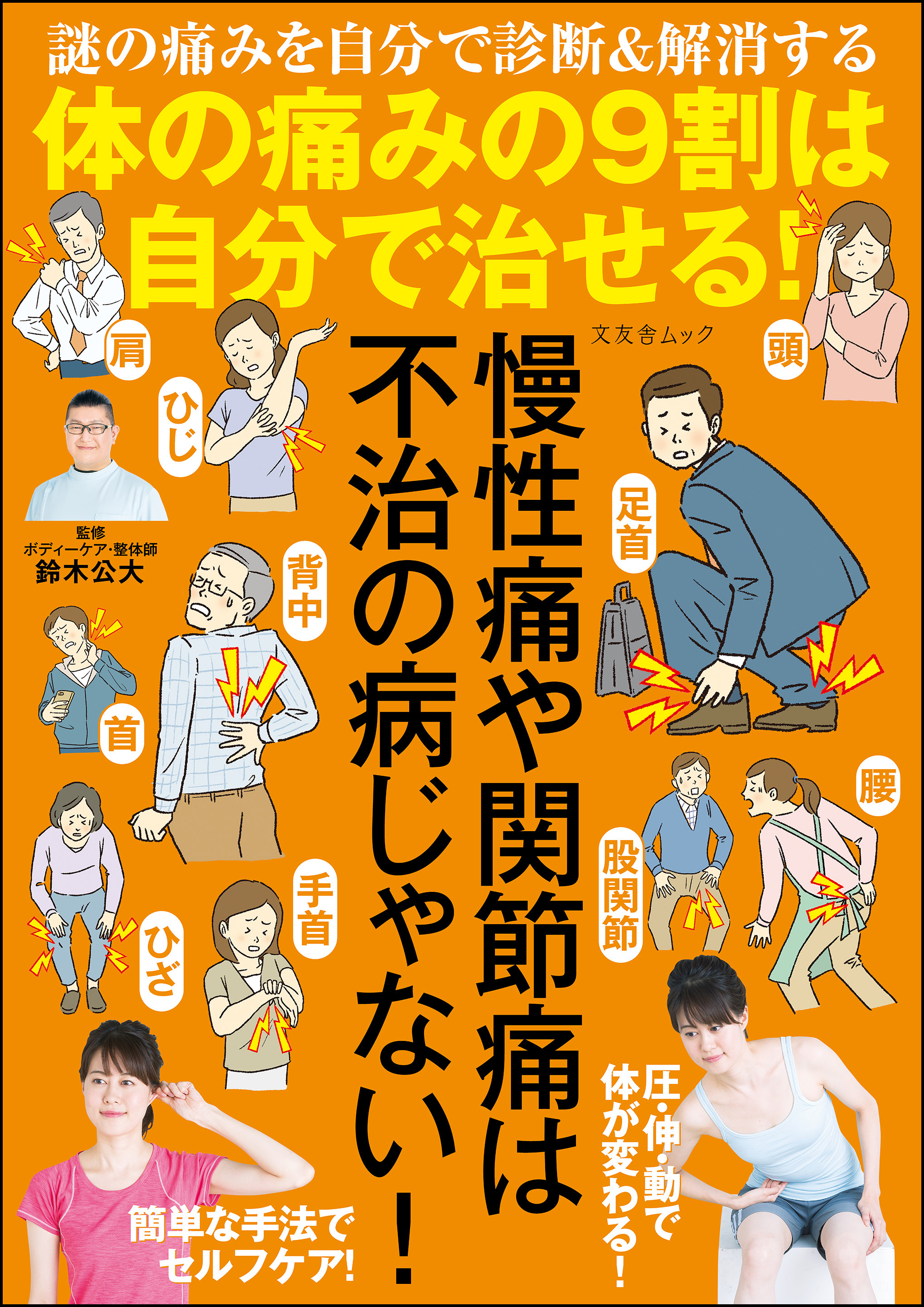 体の痛みの9割は自分で治せる 漫画 無料試し読みなら 電子書籍ストア ブックライブ