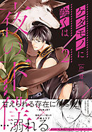 ケダモノに跪くは夜の下僕 ： 2 【電子コミック限定特典付き】