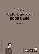 [音声DL付]キクタンTOEIC L&Rテスト SCORE600