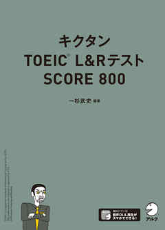 音声DL付]キクタンTOEIC L&Rテスト SCORE800 - 一杉武史 - 漫画