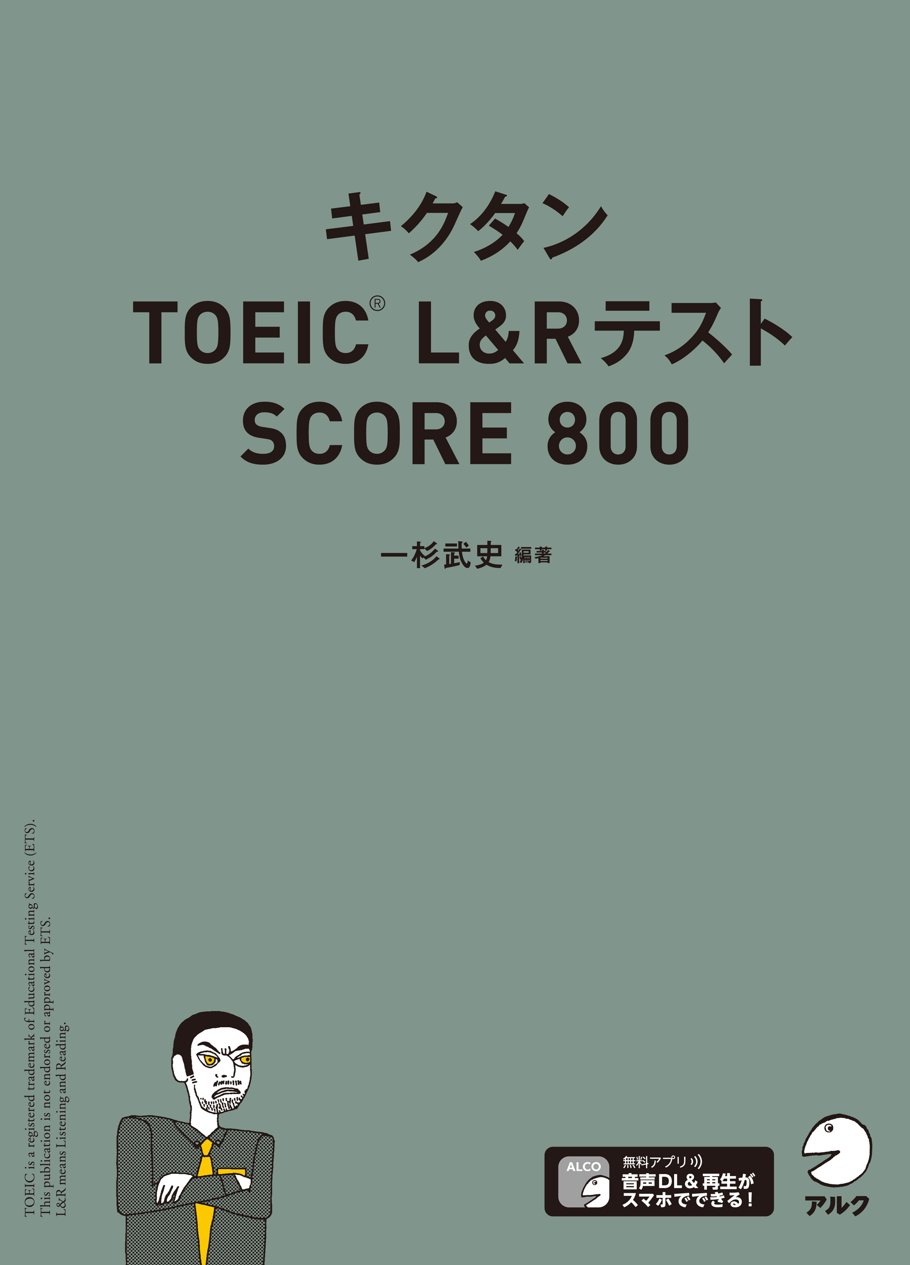 [音声DL付]キクタンTOEIC L&Rテスト SCORE800 - 一杉武史 - 漫画