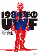 1984年のUWF