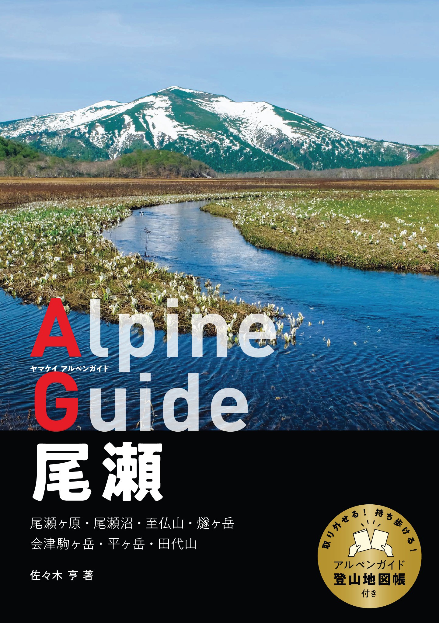 ヤマケイアルペンガイド 尾瀬 - 佐々木亨 - 漫画・無料試し読みなら、電子書籍ストア ブックライブ