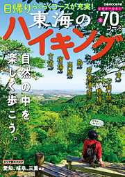 東海のハイキング