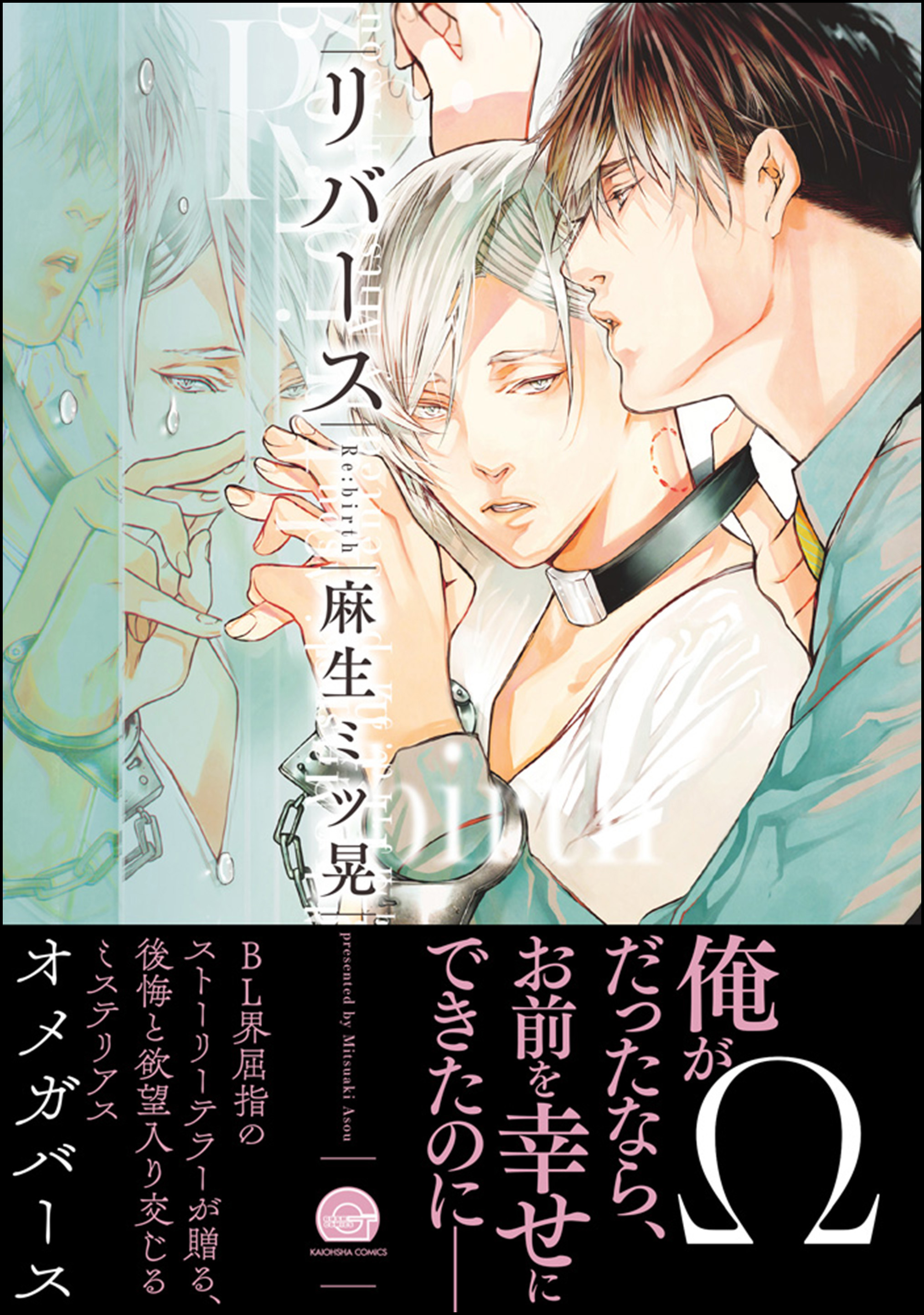 リバース 電子限定かきおろし漫画付 麻生ミツ晃 漫画 無料試し読みなら 電子書籍ストア ブックライブ