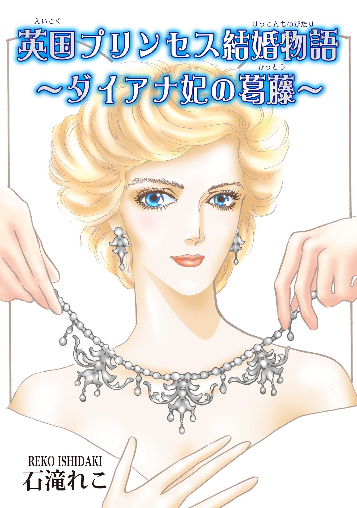 英国プリンセス結婚物語 ダイアナ妃の葛藤 漫画 無料試し読みなら 電子書籍ストア ブックライブ