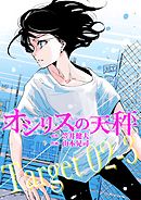 オシリスの天秤 Target02-3【分冊版】