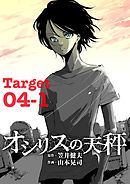 オシリスの天秤 Target04-1【分冊版】