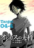 オシリスの天秤 Target04-4【分冊版】