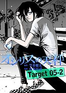オシリスの天秤 Target05-2【分冊版】