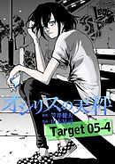 オシリスの天秤 Target05-4【分冊版】