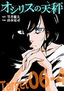 オシリスの天秤 Target06-4【分冊版】