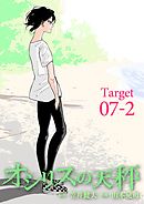 オシリスの天秤 Target07-2【分冊版】