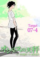 オシリスの天秤 Target07-4【分冊版】