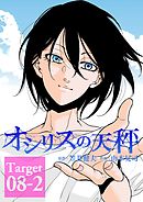 オシリスの天秤 Target08-2【分冊版】