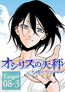 オシリスの天秤 Target08-3【分冊版】