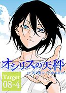 オシリスの天秤 Target08-4【分冊版】