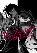 オシリスの天秤 Target09-1【分冊版】