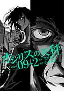 オシリスの天秤 Target09-2【分冊版】