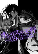 オシリスの天秤 Target09-3【分冊版】