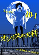 オシリスの天秤 Target10-1【分冊版】