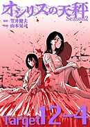 オシリスの天秤 -season2- Target12-4【分冊版】