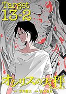 オシリスの天秤 -season2- Target13-2【分冊版】