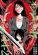オシリスの天秤 -season2- Target14-2【分冊版】