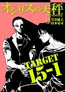 オシリスの天秤 -season2- Target15-1【分冊版】