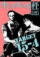 オシリスの天秤 -season2- Target15-4【分冊版】