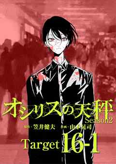 オシリスの天秤【分冊版】