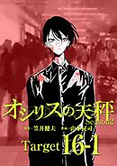 オシリスの天秤 -season2- Target16-1【分冊版】