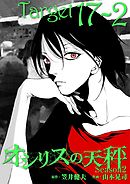 オシリスの天秤 -season2- Target17-2【分冊版】