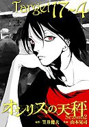 オシリスの天秤 -season2- Target17-4【分冊版】