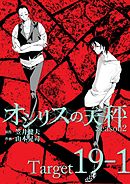 オシリスの天秤 -season2- Target19-1【分冊版】