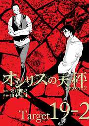 オシリスの天秤【分冊版】