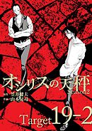 オシリスの天秤 -season2- Target19-2【分冊版】
