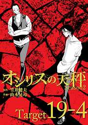 オシリスの天秤【分冊版】