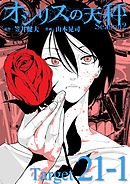オシリスの天秤 -season2- Target21-1【分冊版】