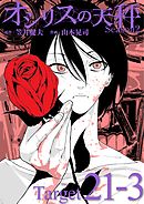 オシリスの天秤 -season2- Target21-3【分冊版】